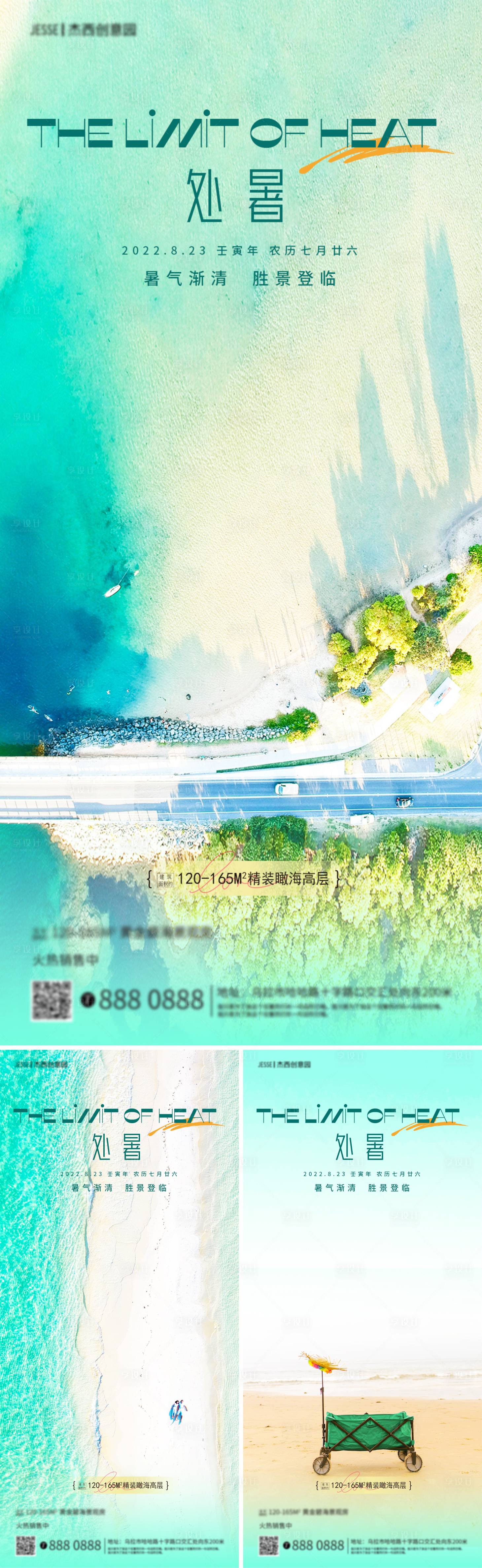 源文件下載【享設計】搜索編號：49730011557017717【地產海邊處暑節氣海報】