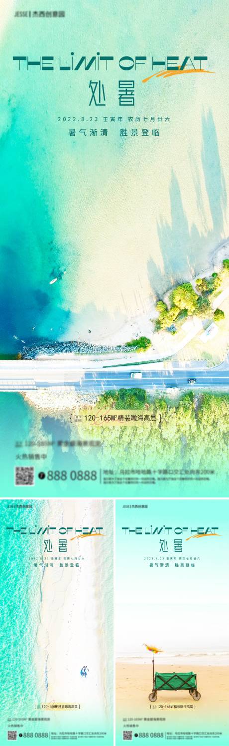 地产海边处暑节气海报-源文件【享设计】