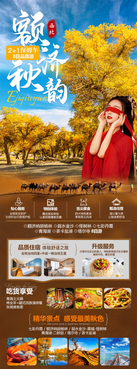 源文件下载【额济秋韵旅游海报】编号：52000011562215816