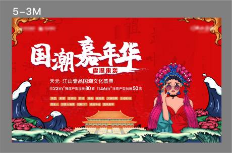 源文件下载【地产嘉年华国潮风主画面】编号：75230011524264328