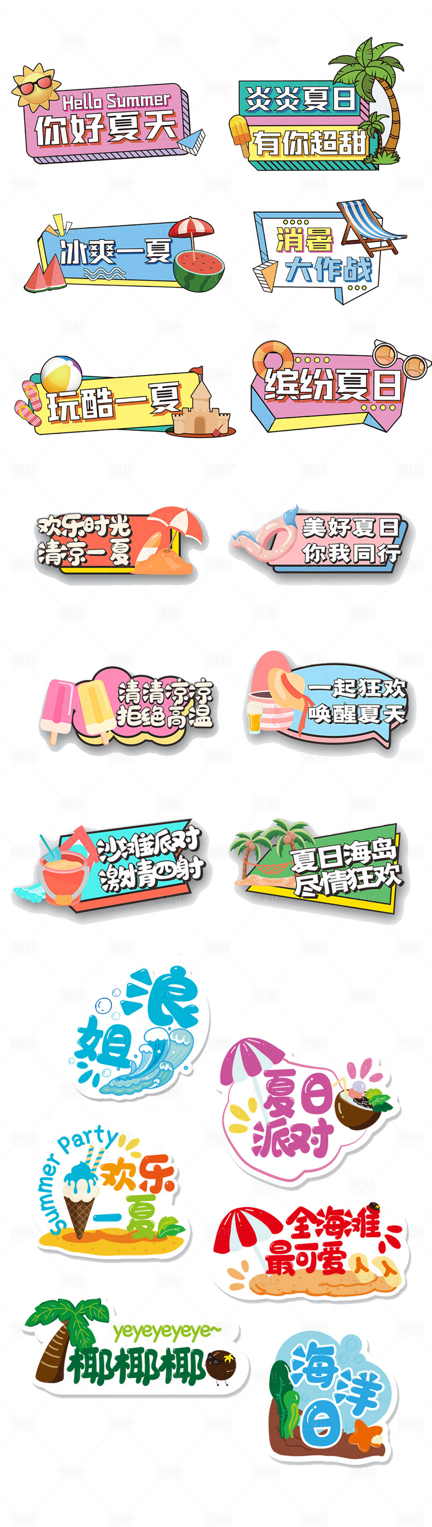 源文件下载【享设计】搜索编号：69730011628247796【夏日手举板】