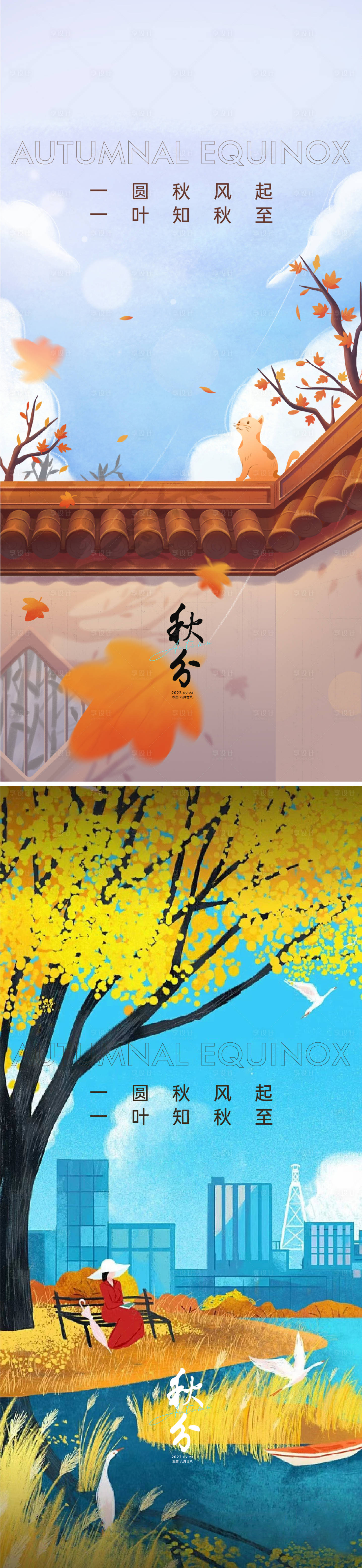 源文件下载【享设计】搜索编号：49200011770097196【秋分节气海报】