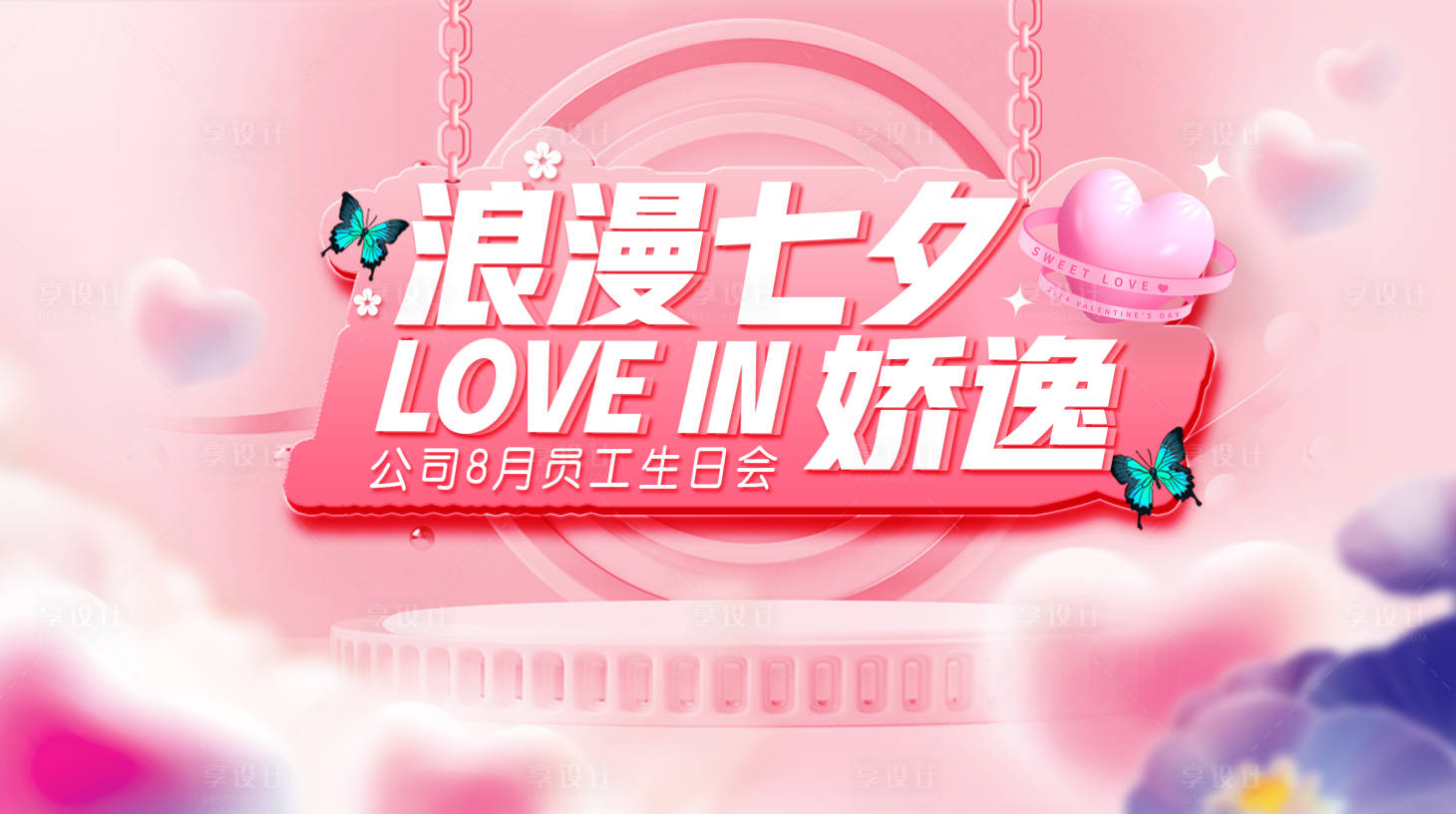 源文件下载【享设计】搜索编号：82630011418203550【七夕活动浪漫背景板】