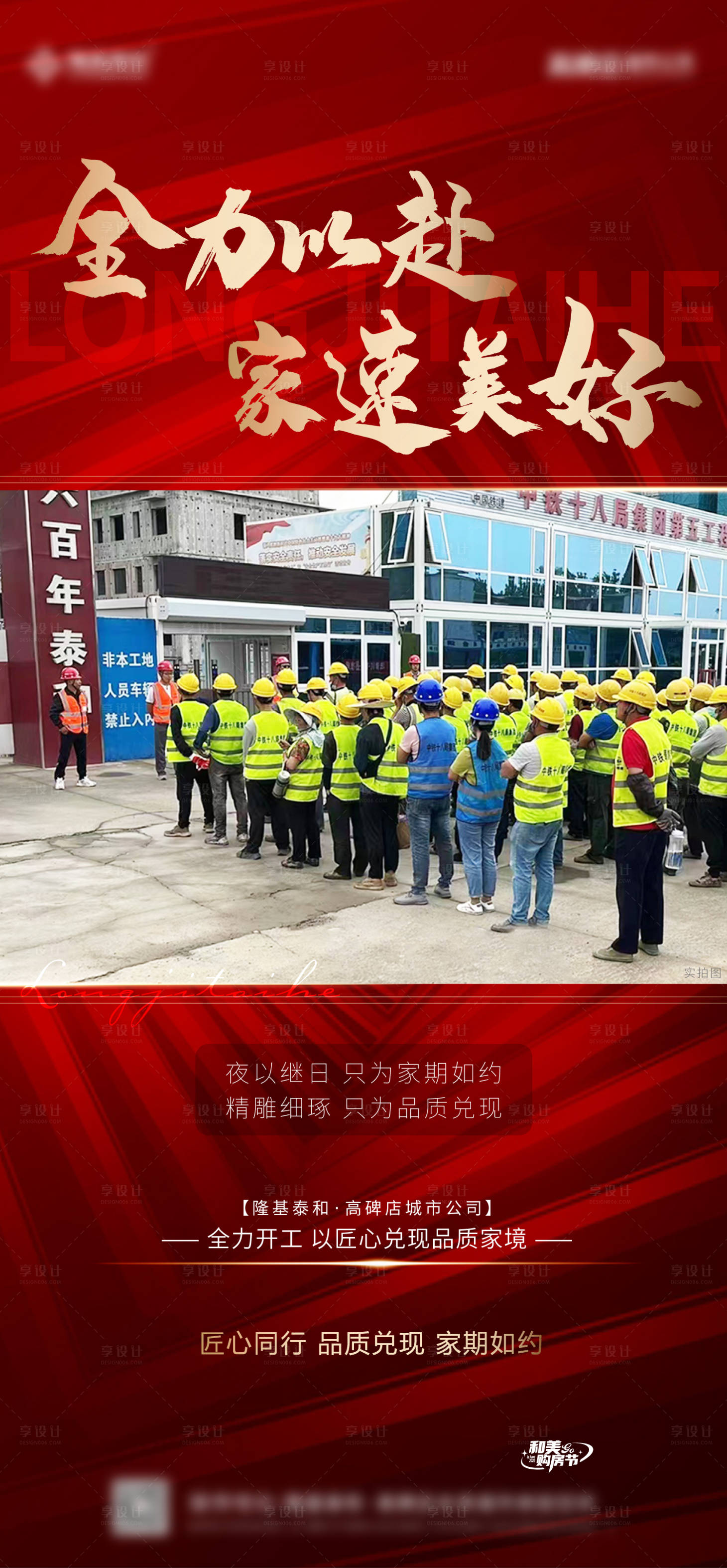 源文件下載【享設計】搜索編號：70470011742605583【地產工地開放現場海報】