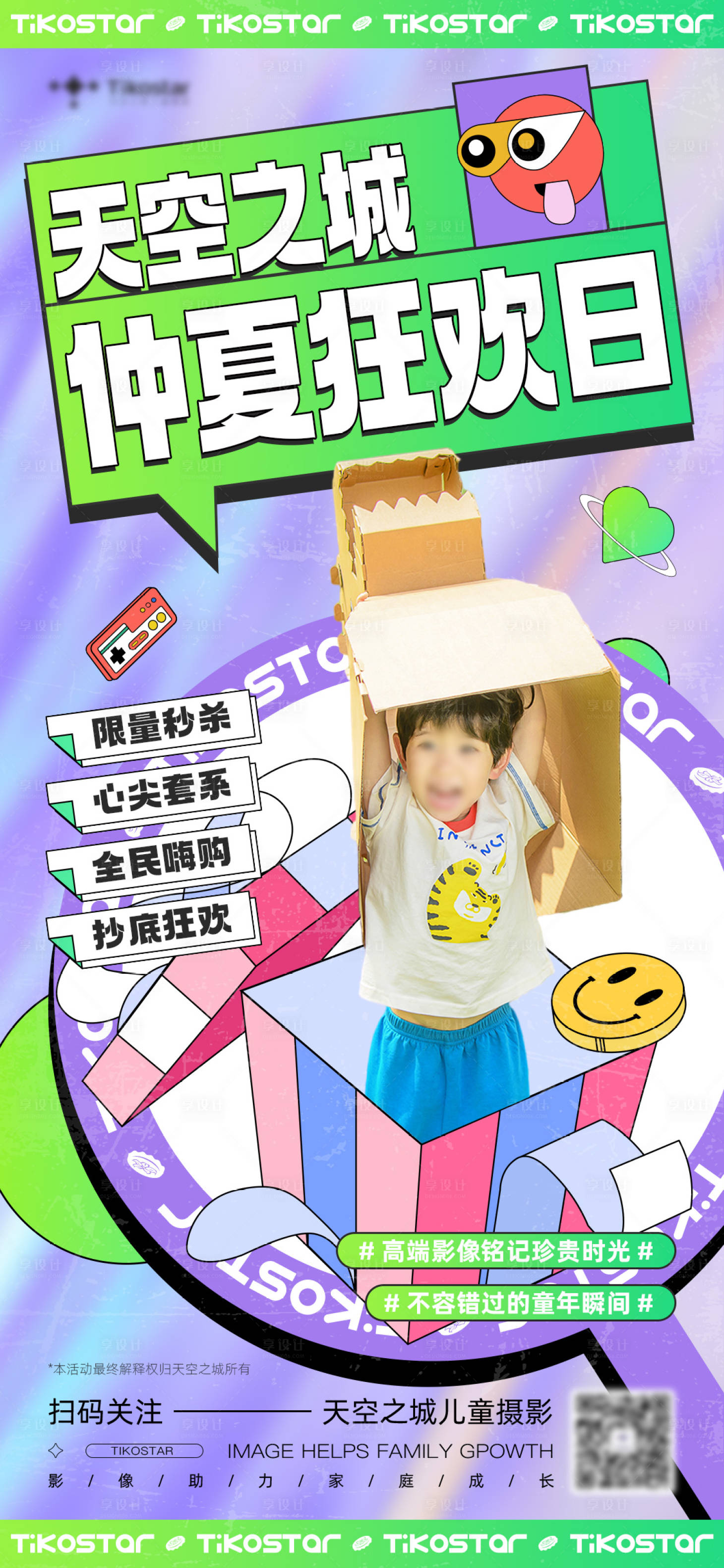 源文件下载【时尚潮流儿童摄影海报】编号：24790011798901131