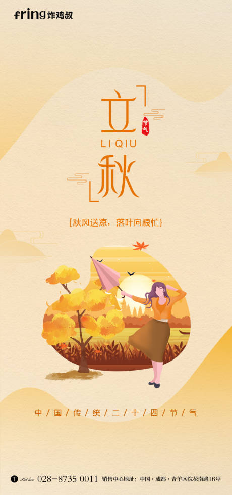 源文件下载【享设计】搜索编号：66490011413607811【立秋节气海报】