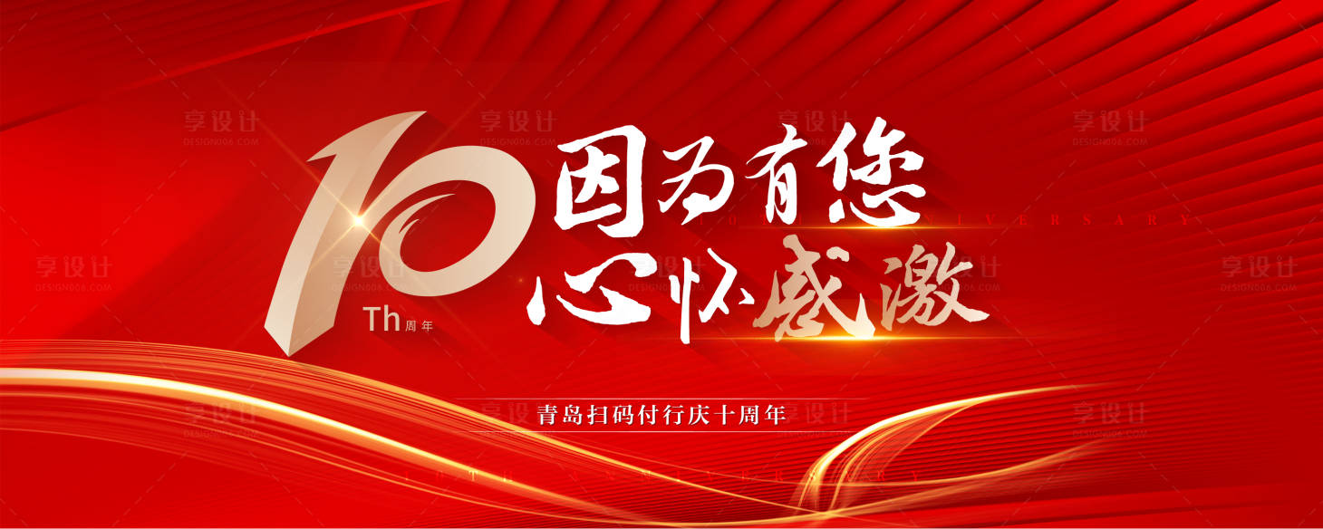 源文件下載【享設(shè)計(jì)】搜索編號(hào)：51320012487566626【十周年周年慶主形象】