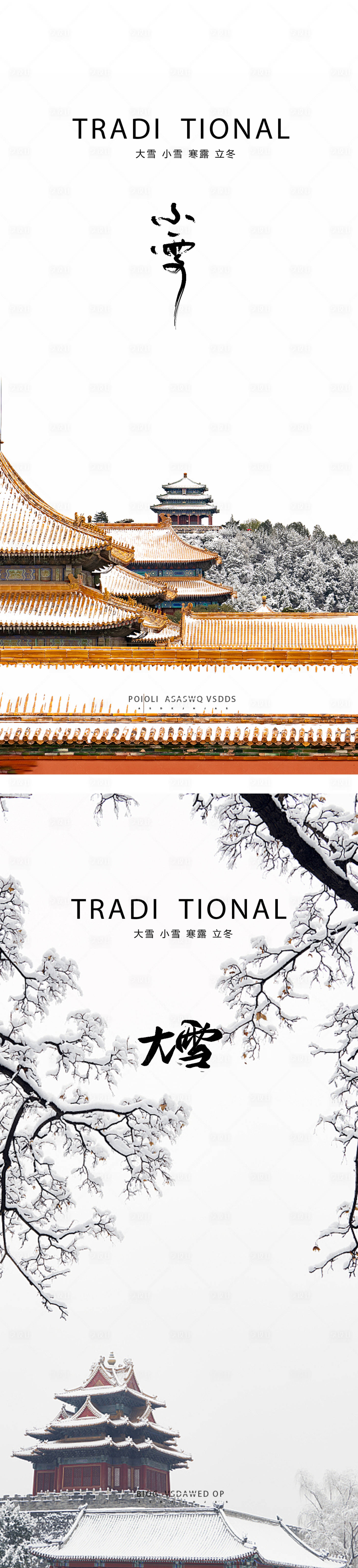 源文件下载【享设计】搜索编号：76780012473138004【小雪大雪小寒大寒霜降立冬故宫海报】