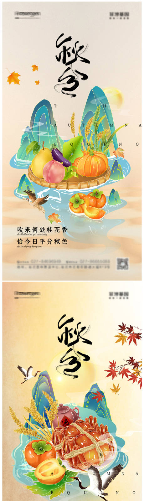 源文件下載【秋分節氣海報】編號：50540012223259135