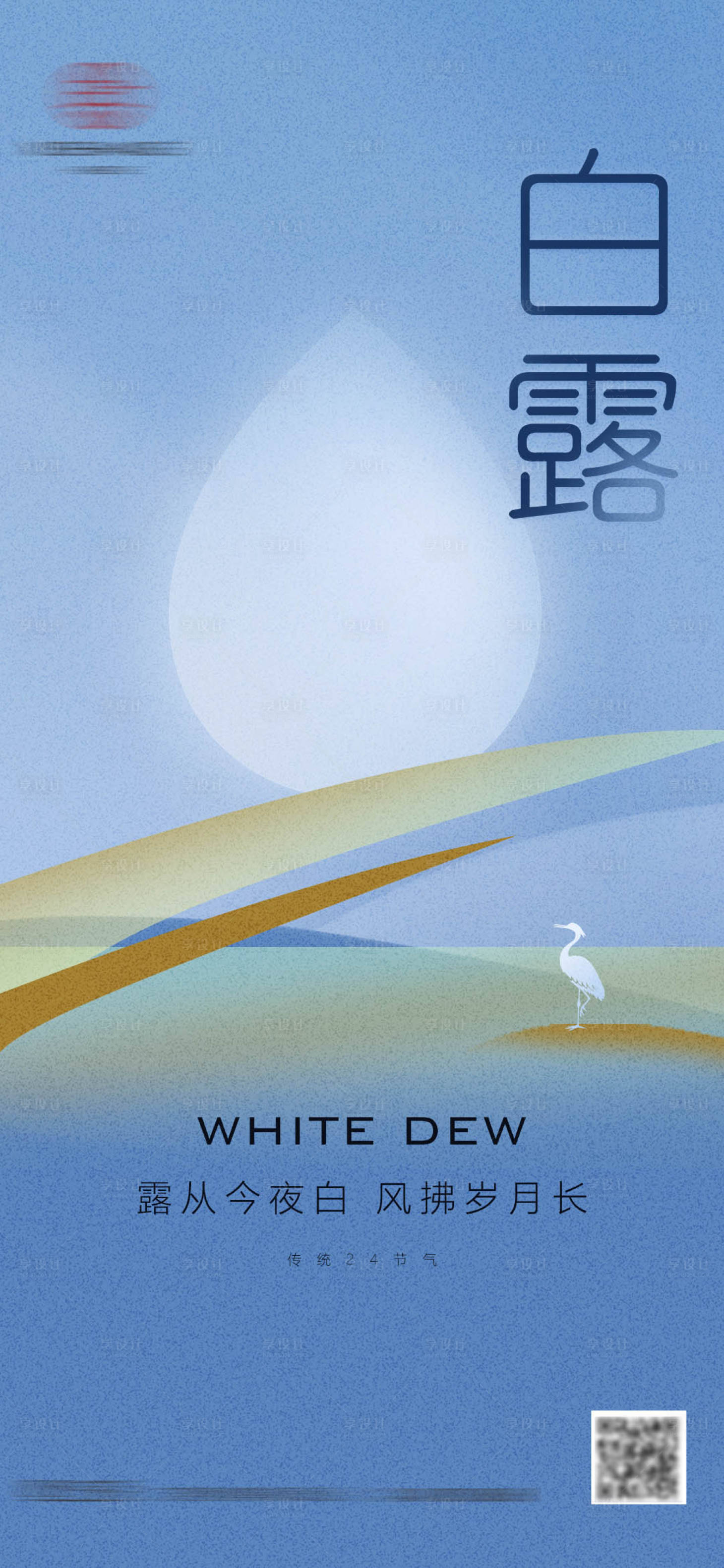 源文件下载【地产白露节气微信海报】编号：45180012019821349