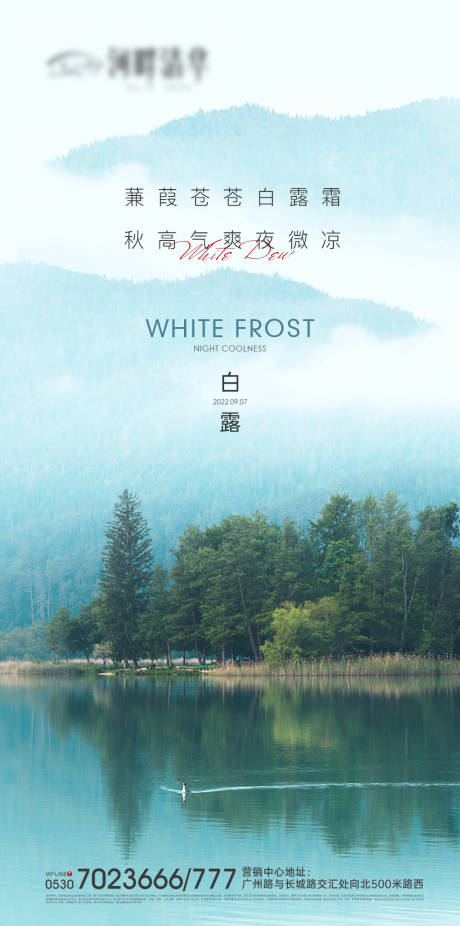 源文件下载【地产白露海报】编号：65230011969936073