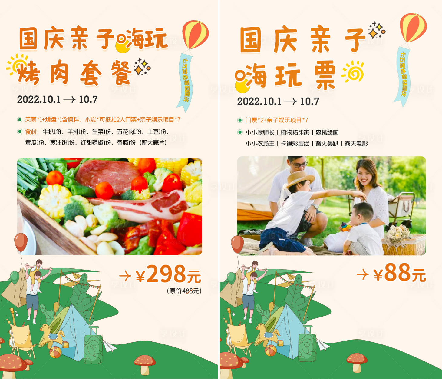 源文件下载【享设计】搜索编号：21340012341959409【国庆嗨购套餐海报】