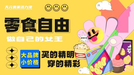 源文件下载【零食自由背景海报】编号：96970012423775065