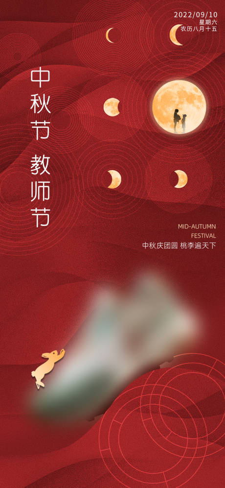 源文件下載【中秋教師節節日移動端海報】編號：32560011998455674