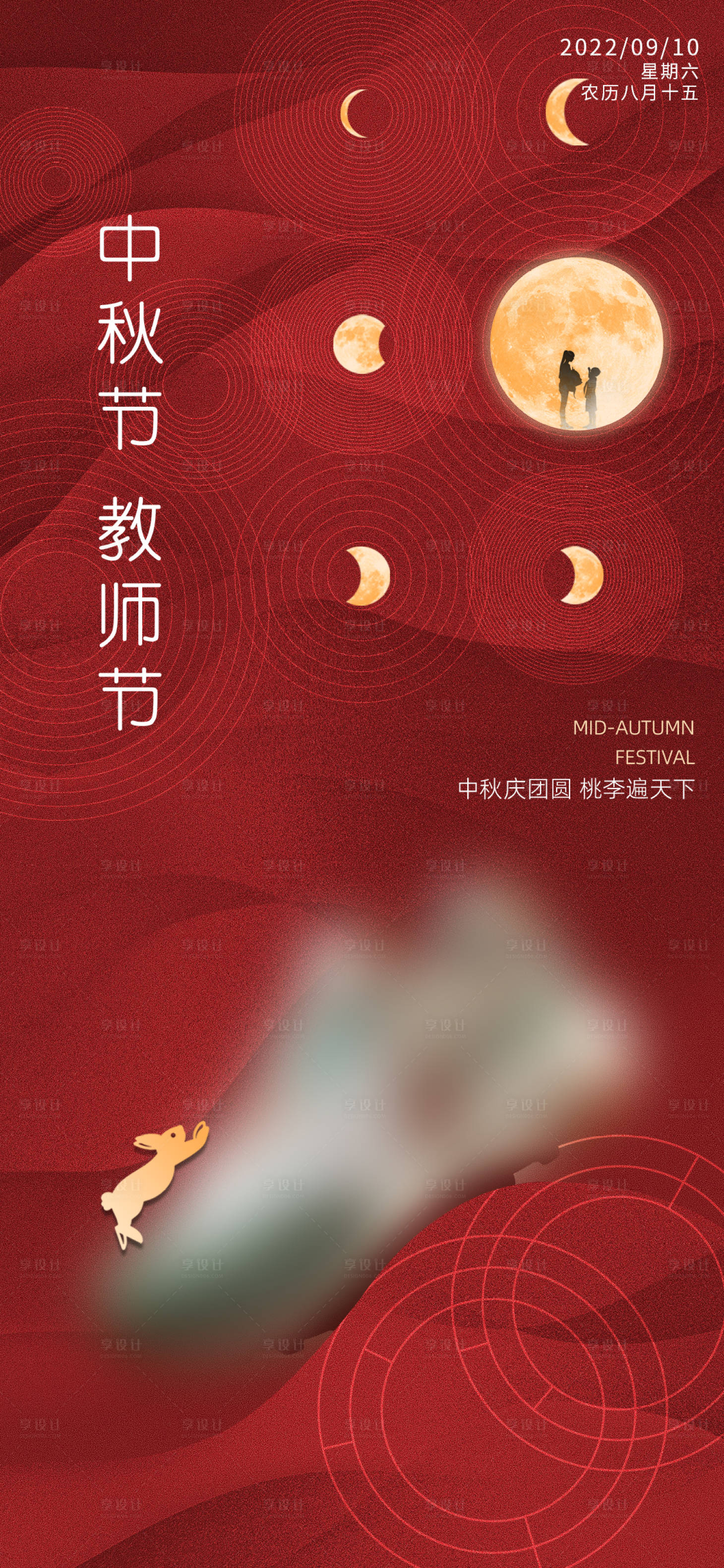 源文件下載【享設(shè)計(jì)】搜索編號(hào)：32560011998455674【中秋教師節(jié)節(jié)日移動(dòng)端海報(bào)】