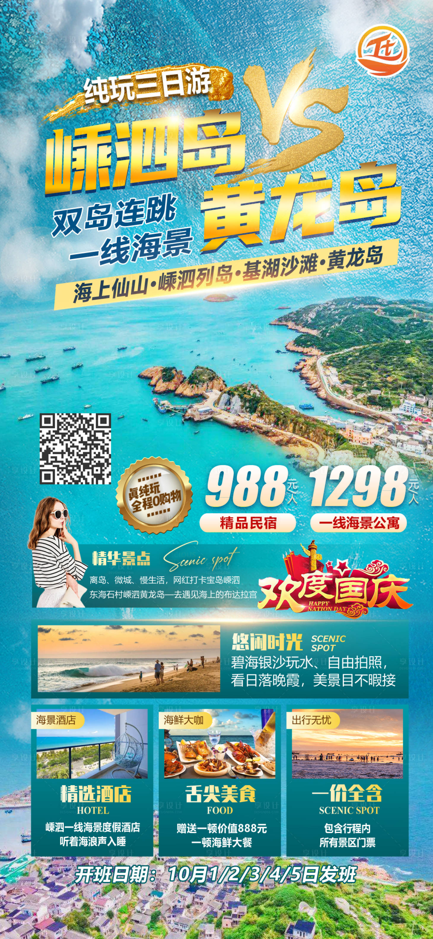 源文件下载【享设计】搜索编号：14590012336084147【嵊泗岛黄龙岛旅游海报】