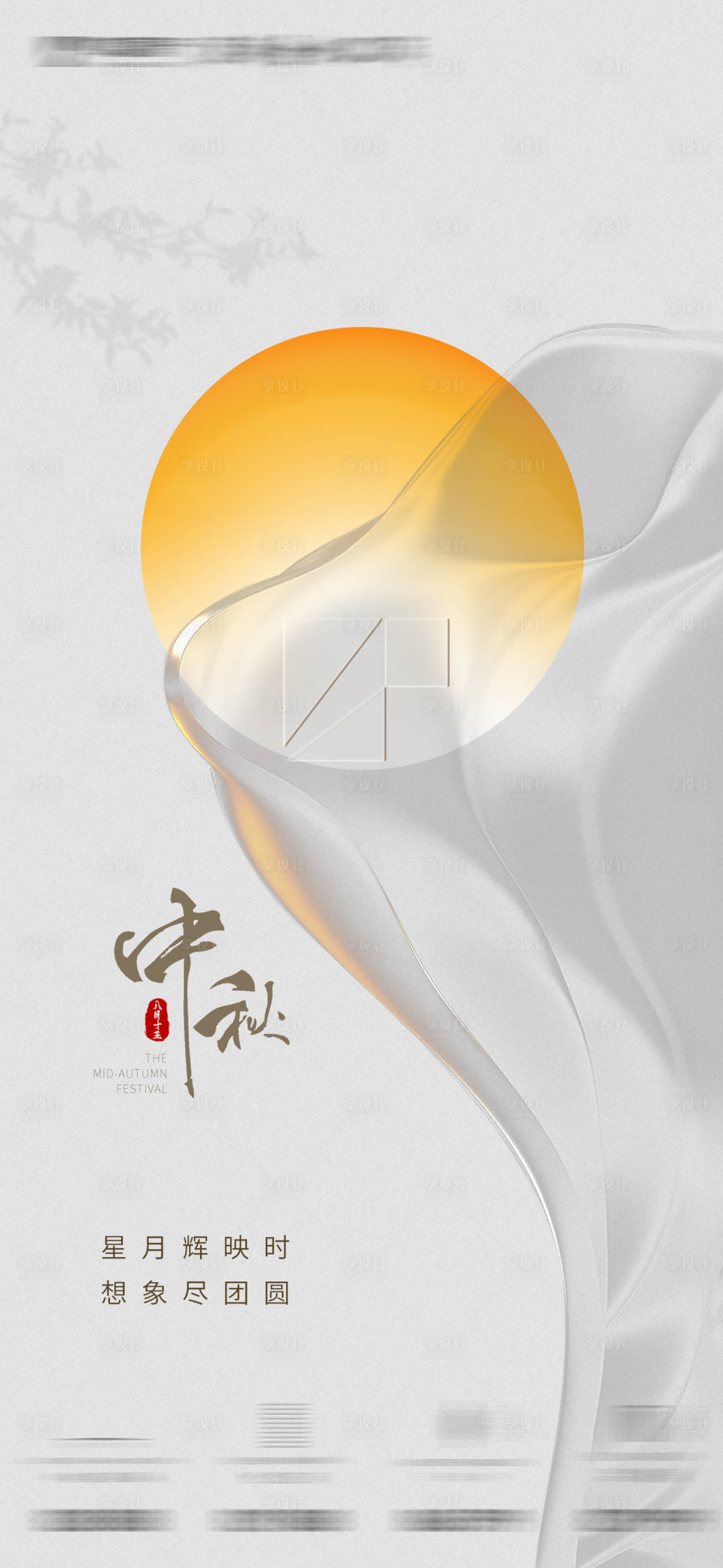 源文件下载【享设计】搜索编号：73030012100971799【中秋节海报】