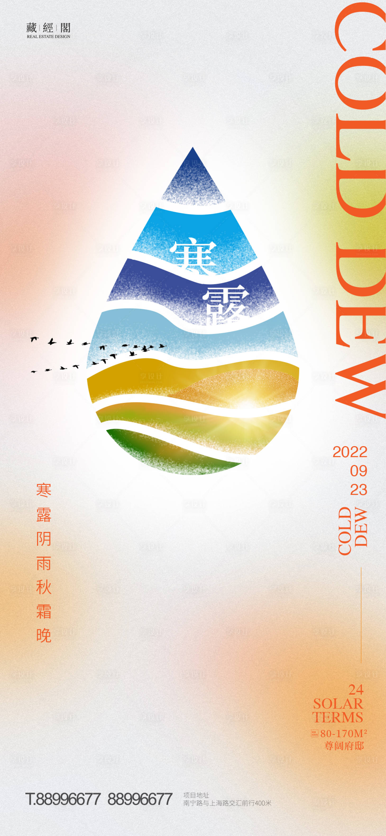 源文件下載【享設計】搜索編號：25360012011651855【寒露節氣海報】