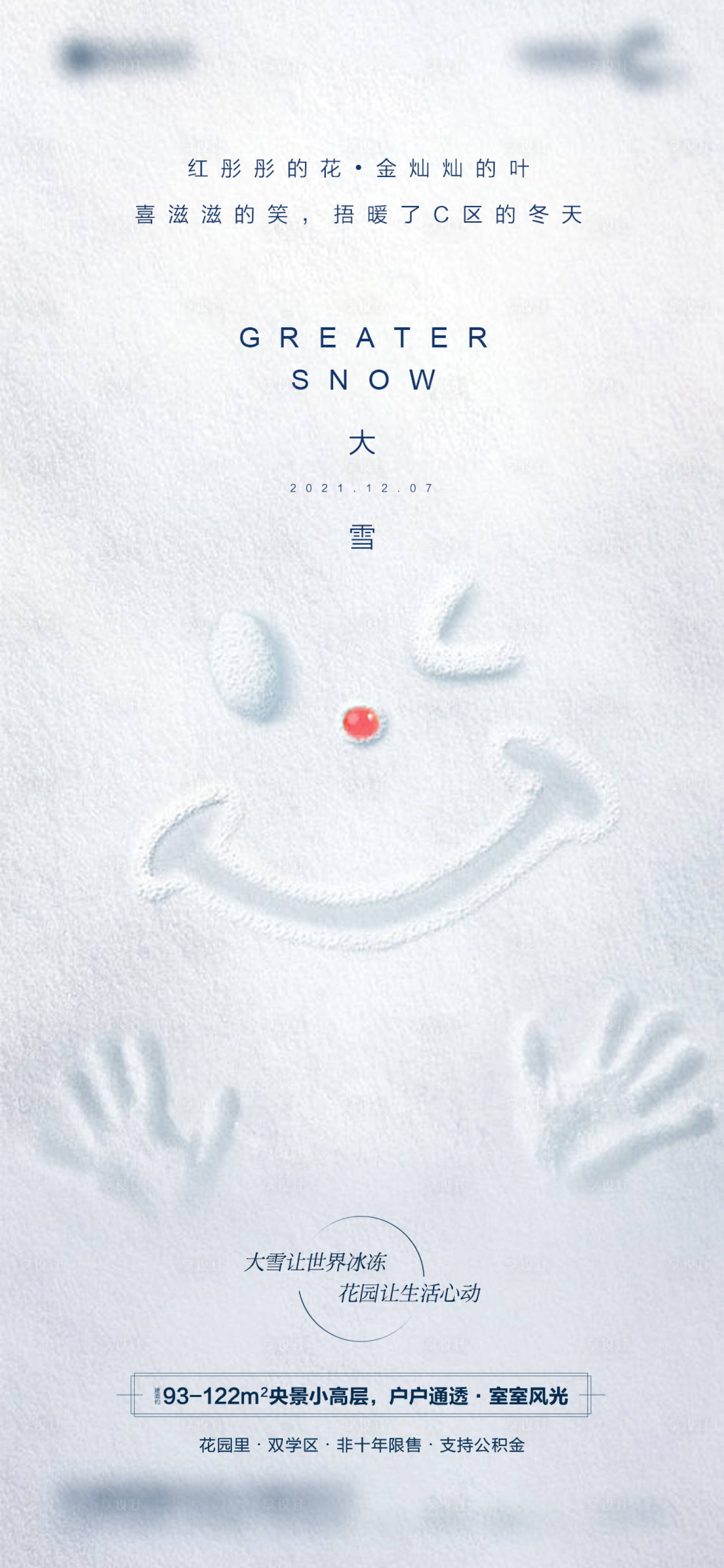 源文件下载【享设计】搜索编号：14510012160071509【地产大雪海报】