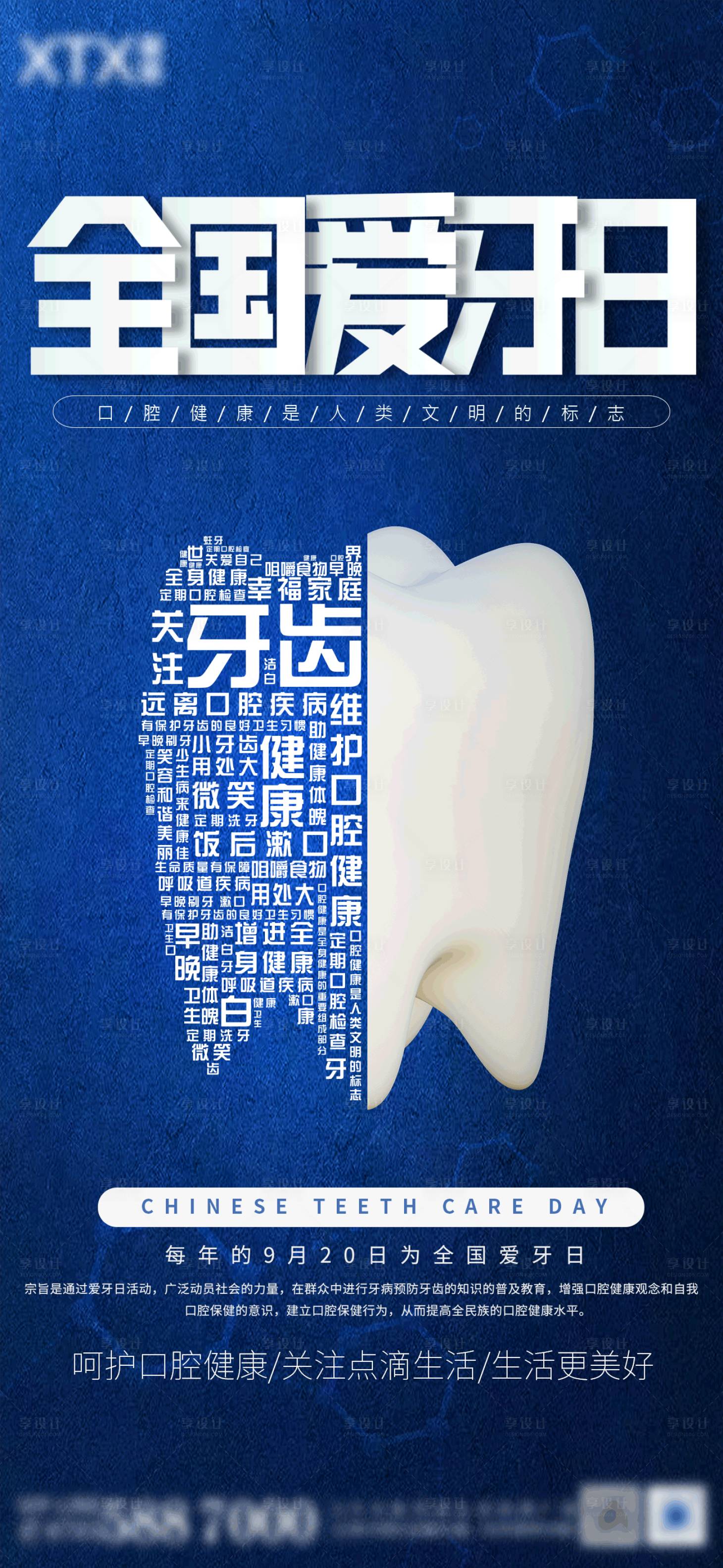 源文件下载【享设计】搜索编号：21310012229492026【 简约蓝色创意全国爱牙日海报】