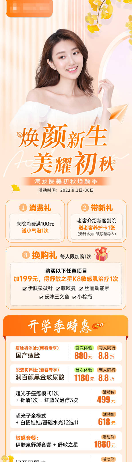 源文件下载【电商医美9月秋季活动长图】编号：20220902141712767