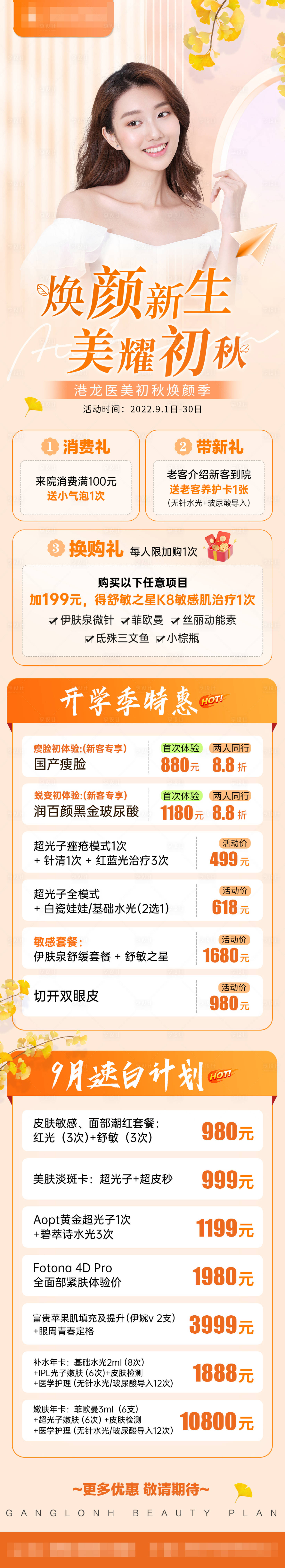 源文件下载【享设计】搜索编号：52610012000517359【电商医美9月秋季活动长图】