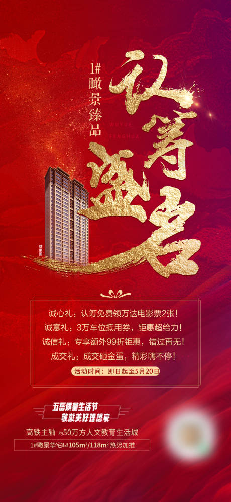 源文件下载【地产认筹盛启红金海报】编号：10180011981935879
