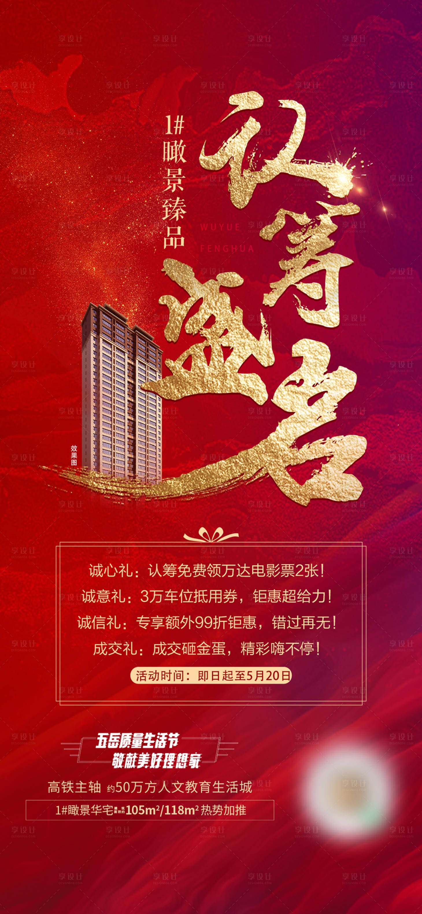 源文件下載【享設計】搜索編號：10180011981935879【地產認籌盛啟紅金海報】