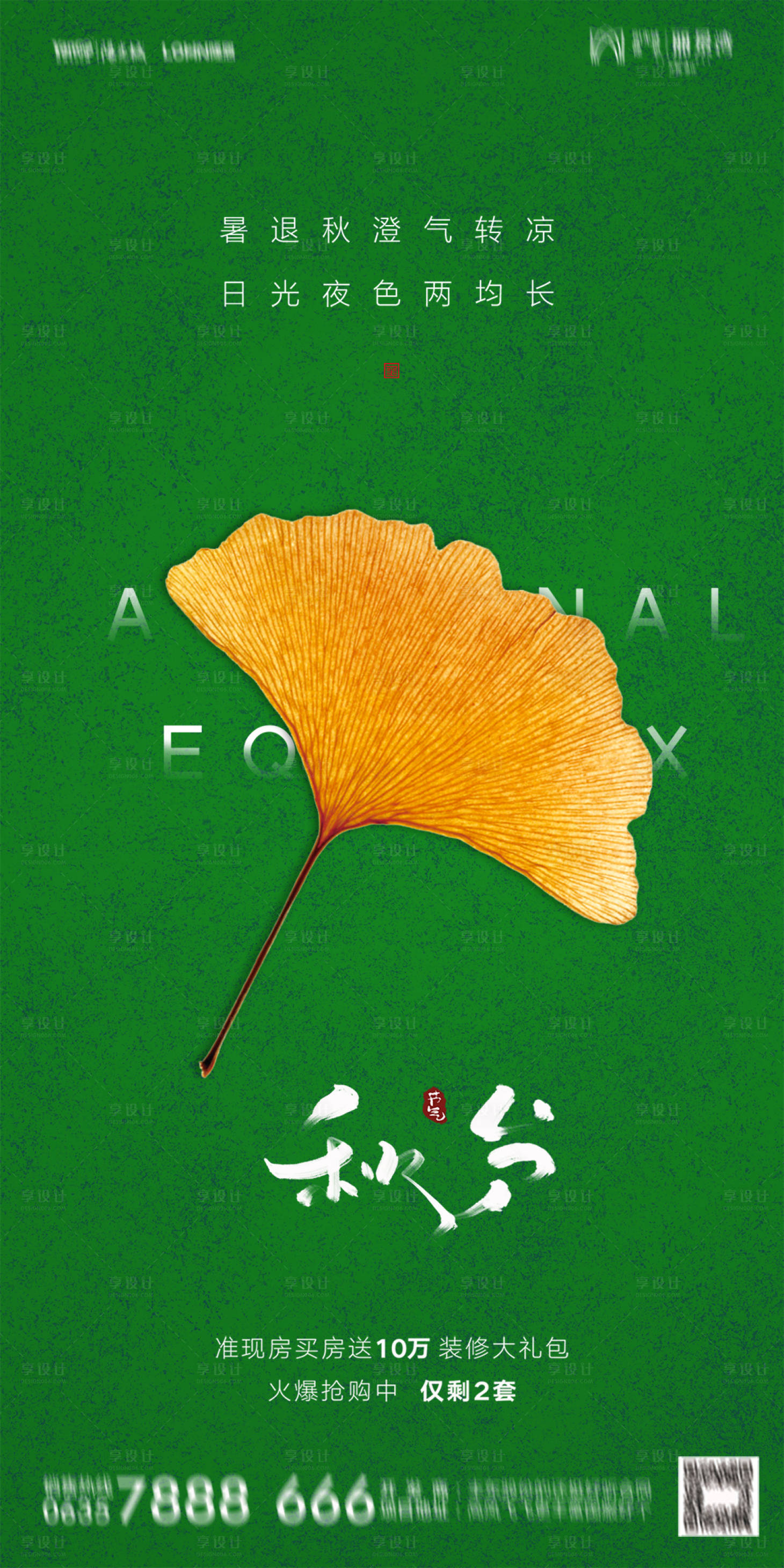 源文件下载【享设计】搜索编号：90560012321287364【秋分海报】