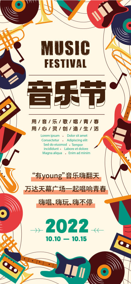 源文件下载【音乐节活动海报】编号：30790012288404502