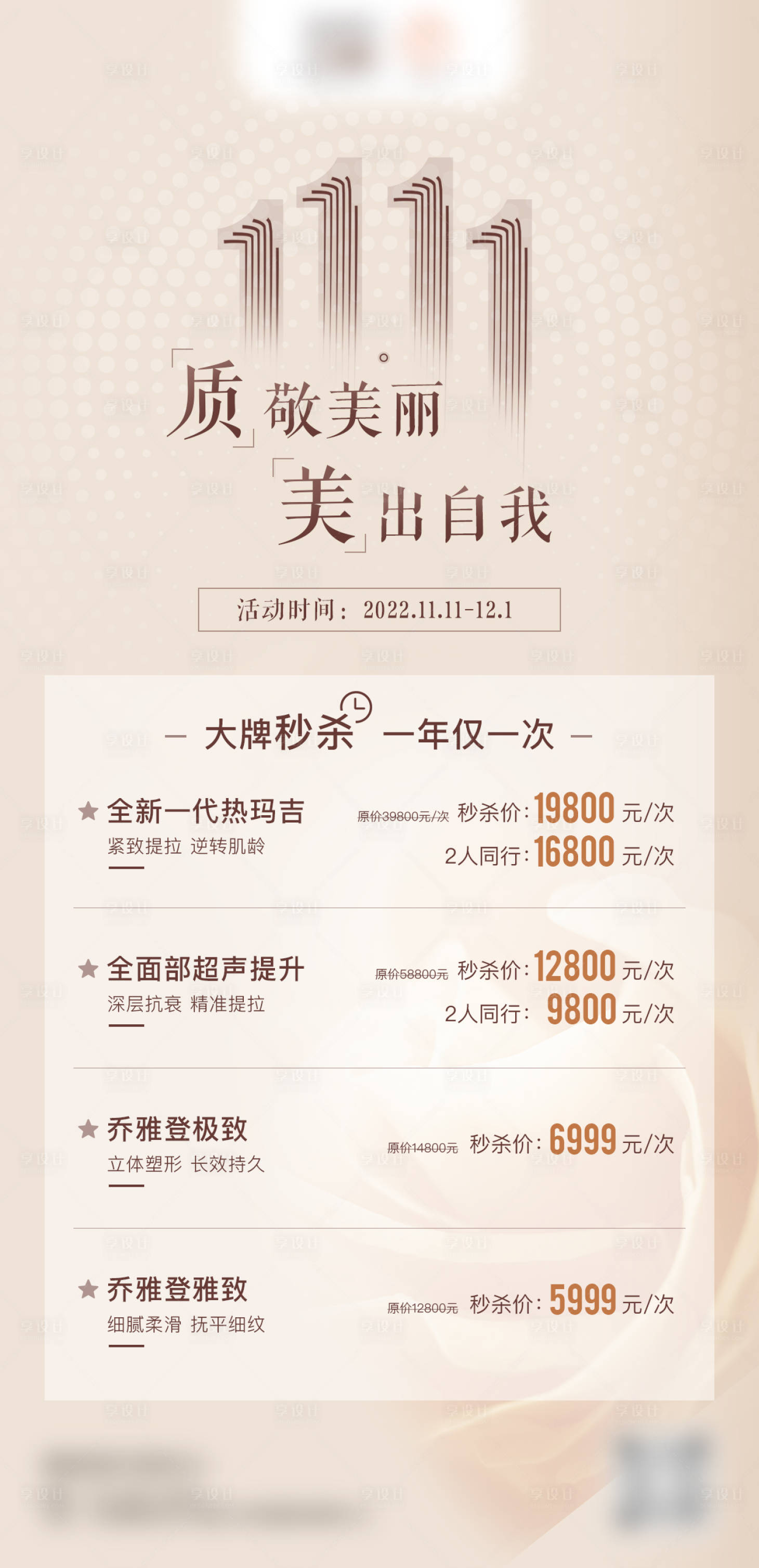 源文件下载【享设计】搜索编号：93490012400985059【双十一医美海报】