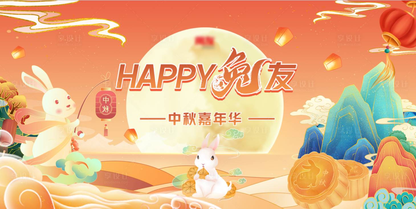 源文件下载【享设计】搜索编号：76260011974072534【中秋节背板】