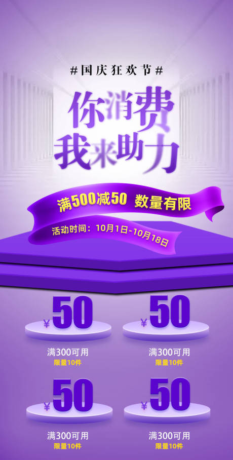 源文件下載【享設計】搜索編號：68200012127602217【國慶消費助力領劵紫色海報】