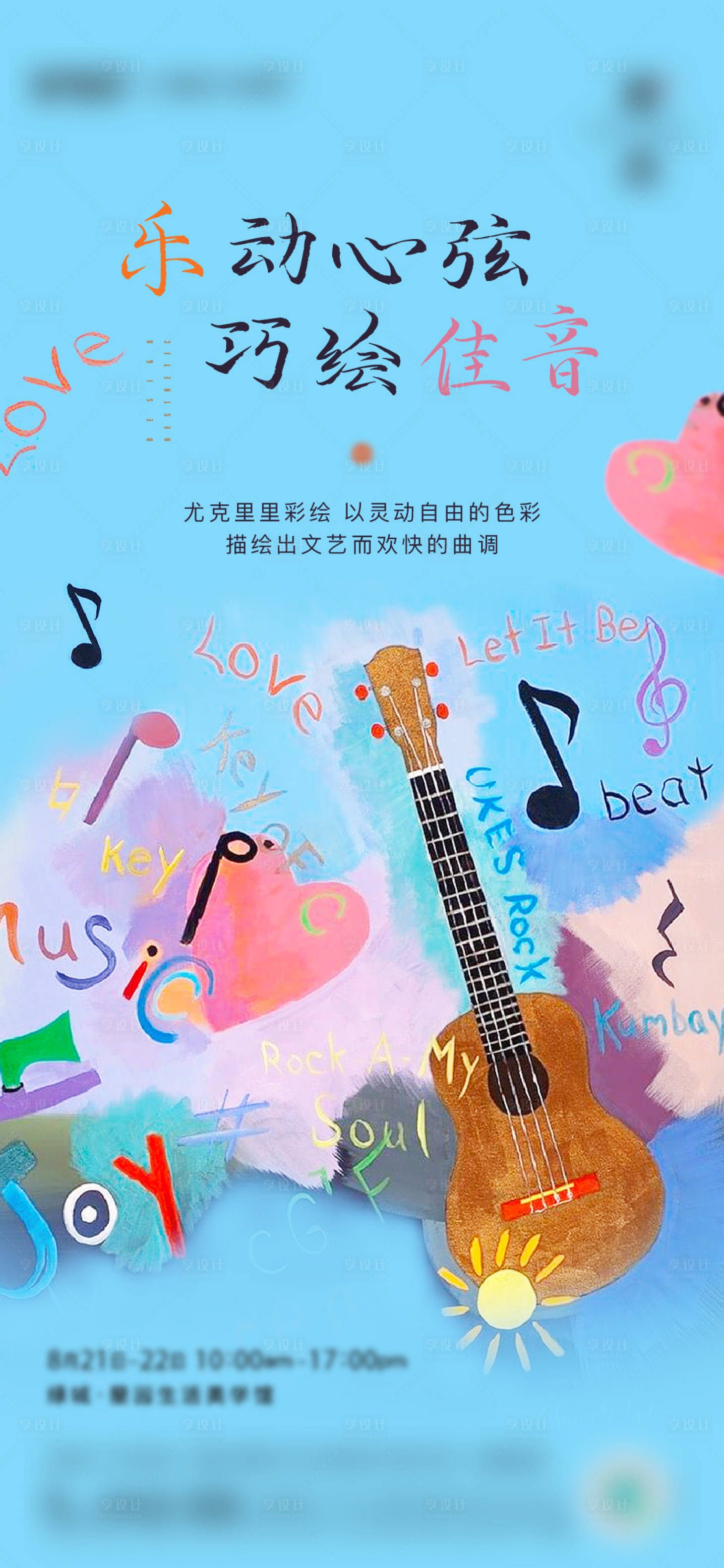 源文件下載【享設計】搜索編號：46770011985491539【尤克里里彩繪海報】