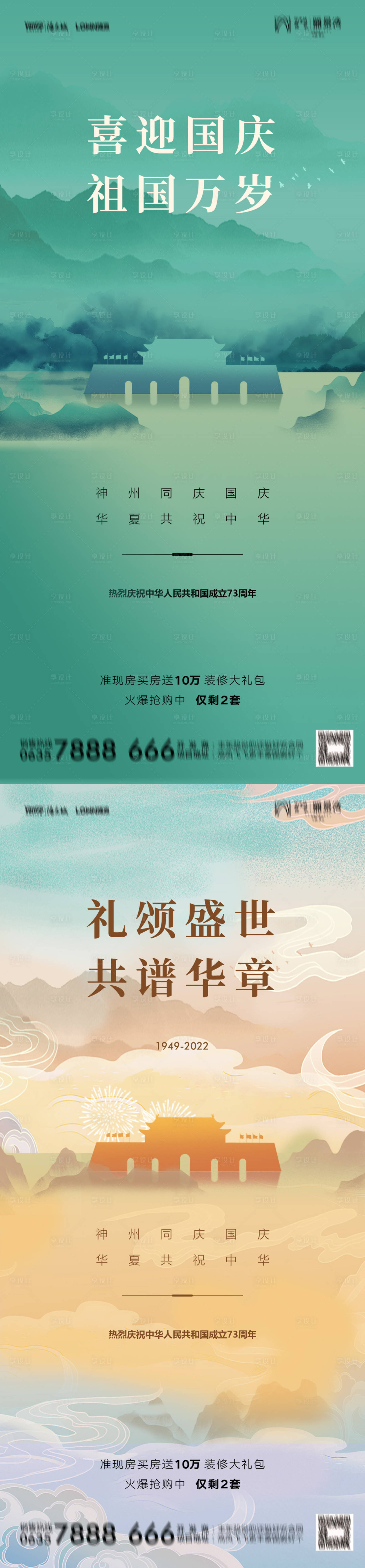 源文件下載【地產國慶節系列海報】編號：64300012371058575