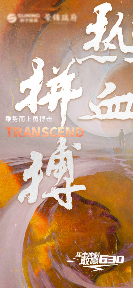 源文件下载【享设计】搜索编号：32560012187626868【拼搏奋斗前进海报易拉宝】