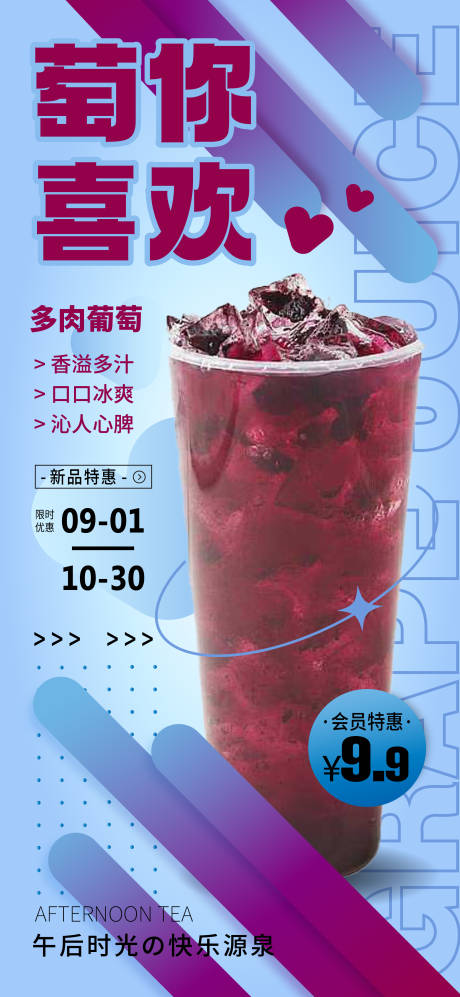 源文件下载【果汁海报奶茶海报葡萄汁】编号：23140012240543944