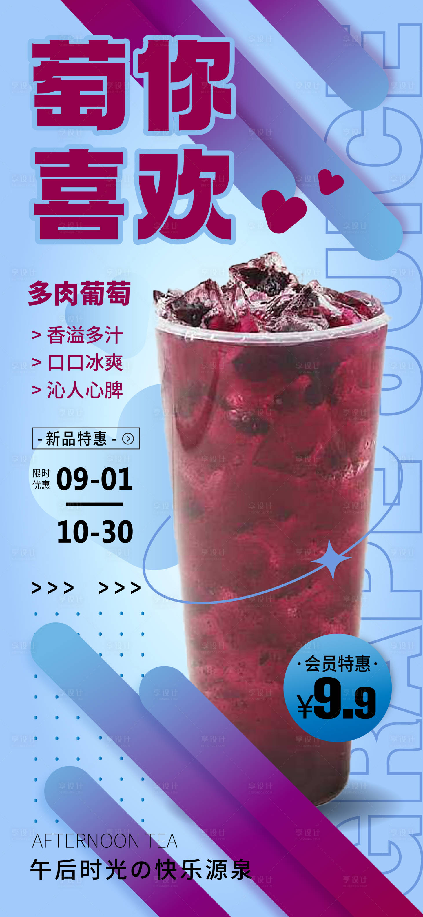 源文件下载【享设计】搜索编号：23140012240543944【果汁海报奶茶海报葡萄汁】