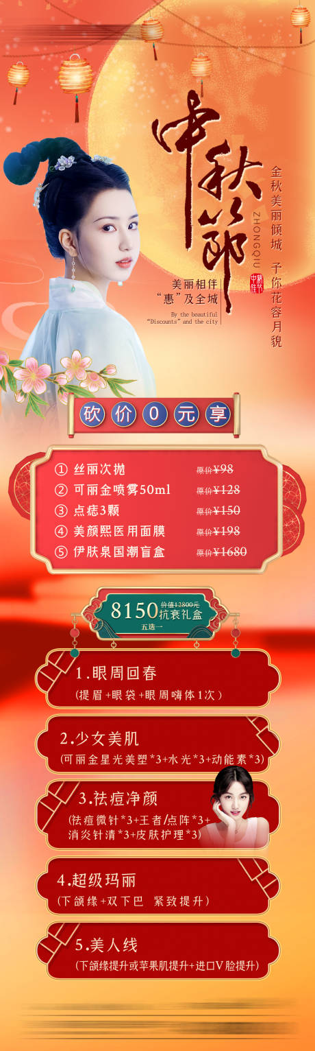 源文件下载【医美中秋节活动海报】编号：49980012121425076