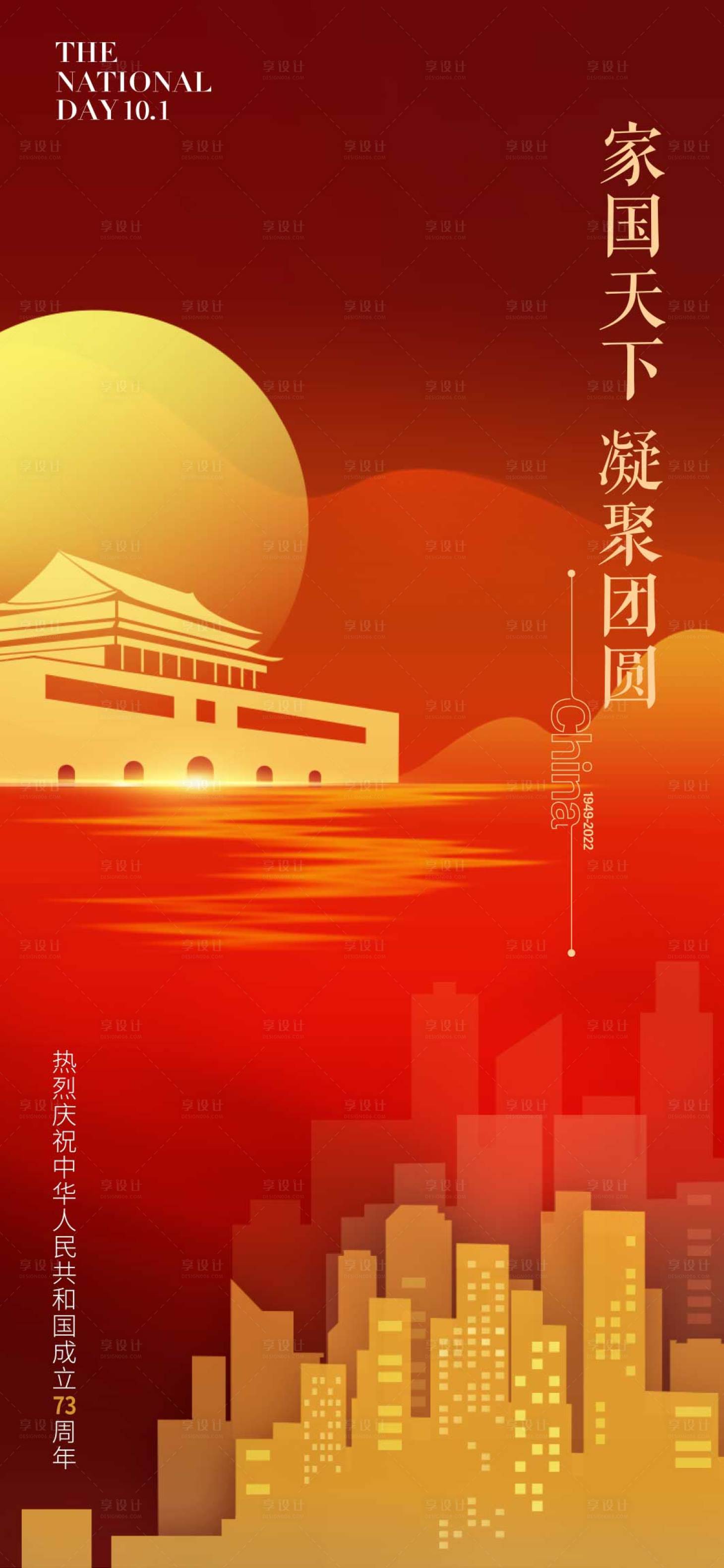 源文件下载【国庆节气海报 国庆 中国73年华诞】编号：23560012432566323