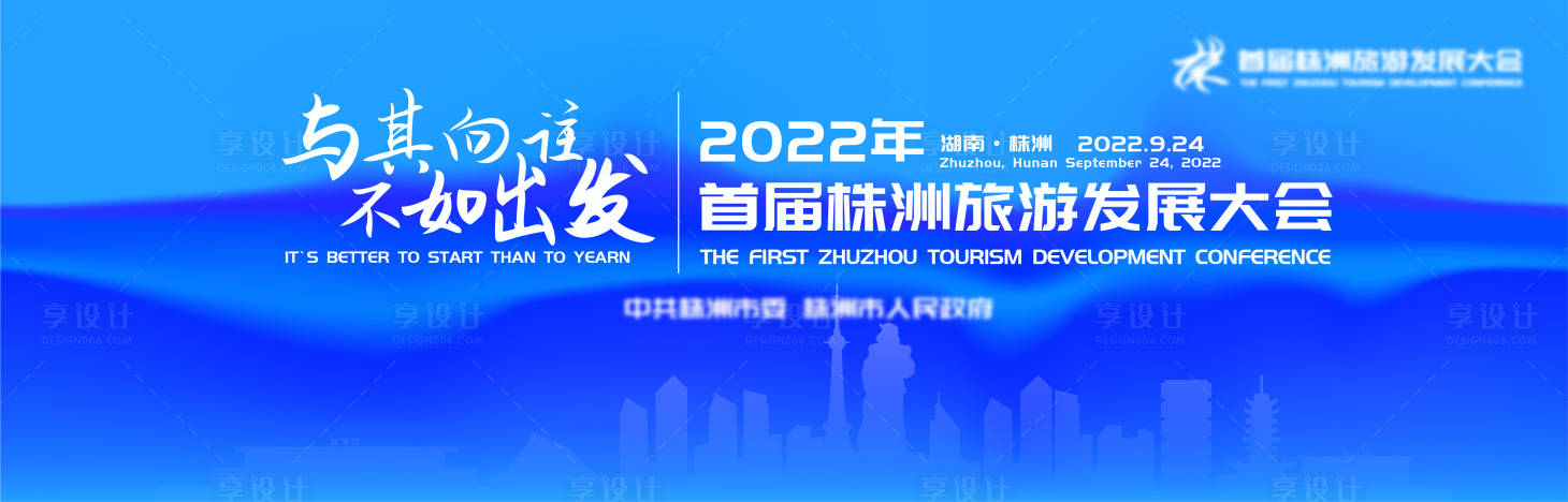 源文件下載【享設計】搜索編號：82190012269464978【旅游發展大會】