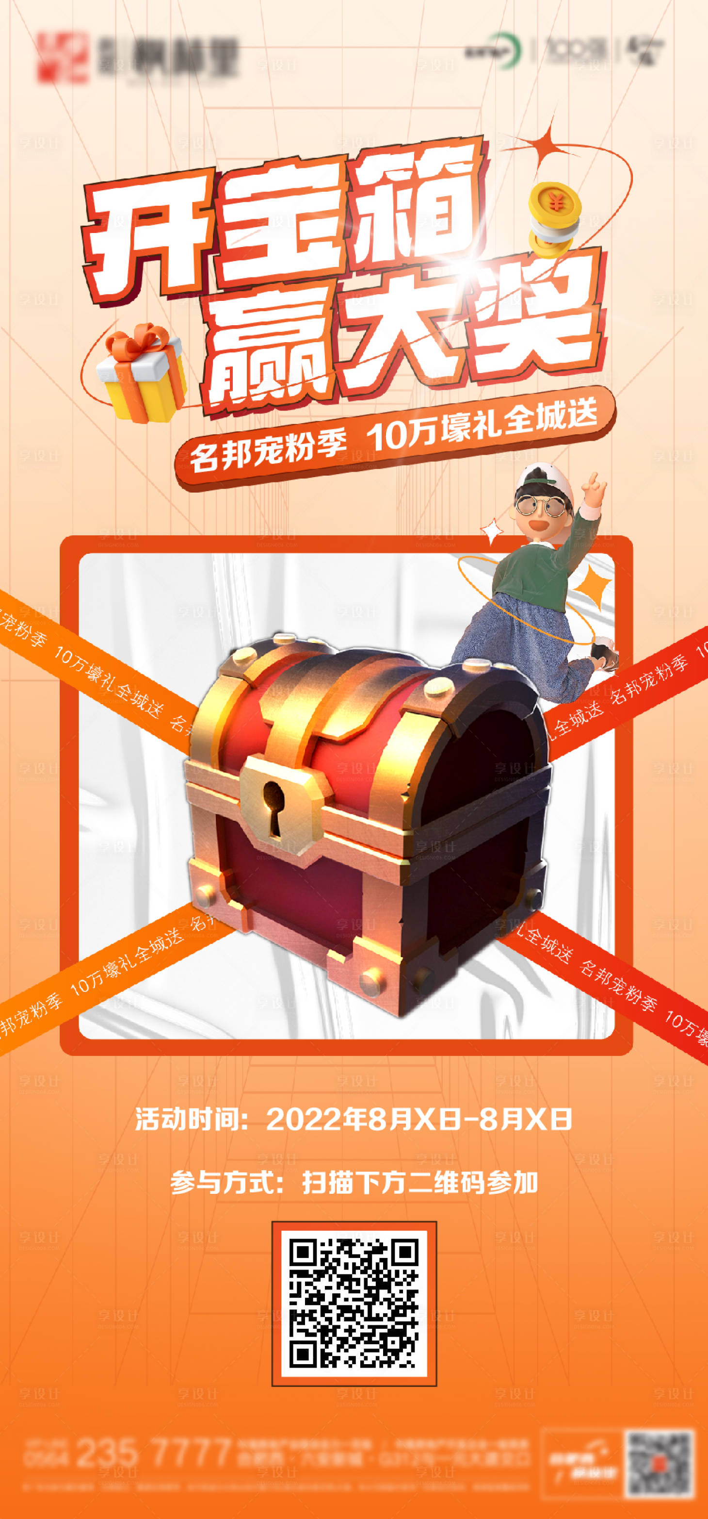 源文件下载【享设计】搜索编号：77520012129942181【地产开箱寻宝海报】