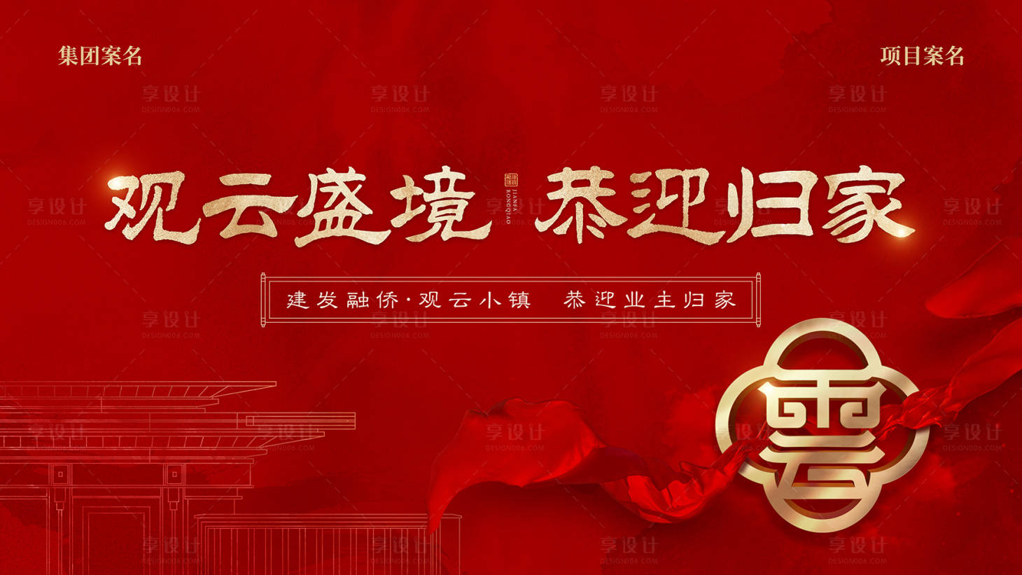 源文件下载【享设计】搜索编号：94860012248212918【地产新中式交付主画面】