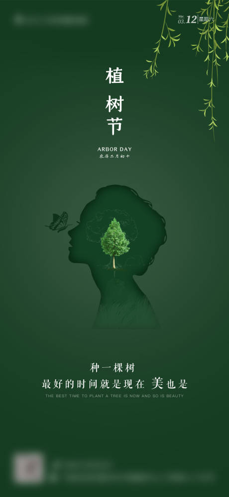源文件下载【医美植树节海报】编号：20220920230943447