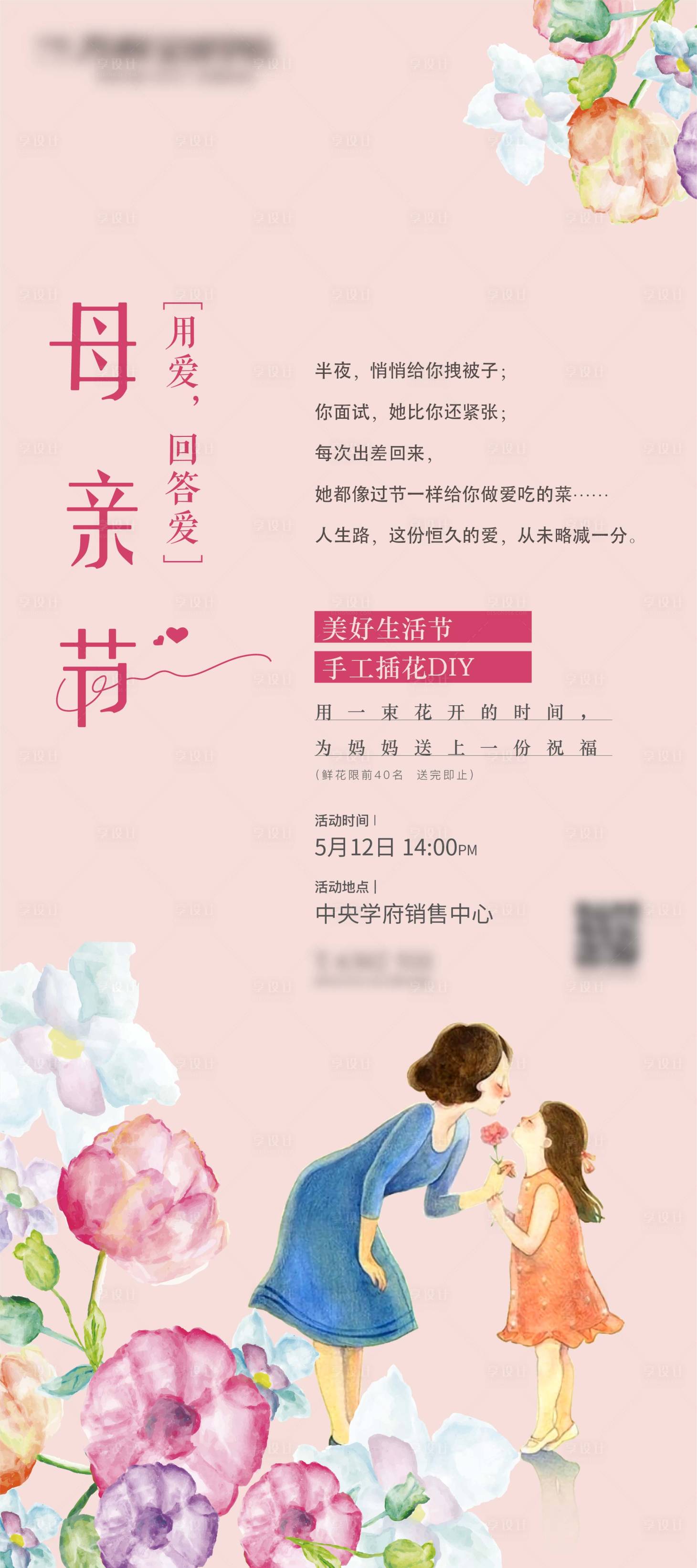 源文件下載【享設計】搜索編號：48050012184058168【母親節插花DIY海報】