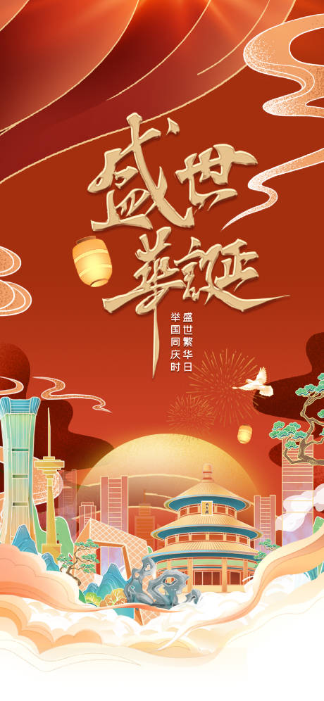 源文件下载【国庆海报】编号：27600012466996482