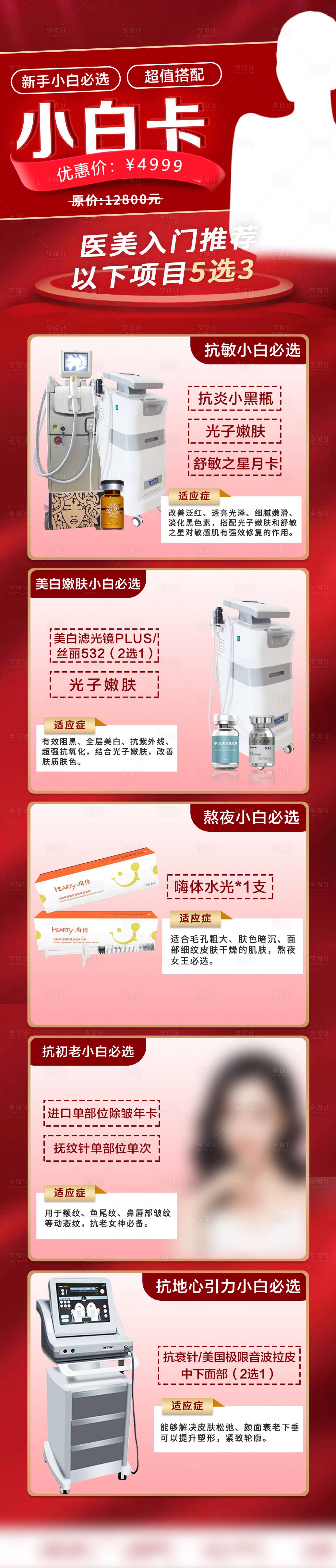 源文件下載【享設計】搜索編號：53380012340863667【醫美卡項項目海報長圖】