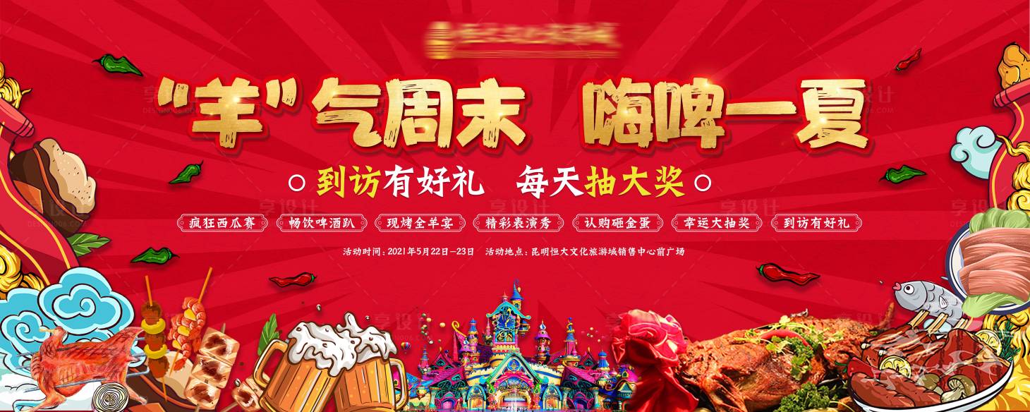 源文件下载【享设计】搜索编号：41290012170435173【周末烤全羊活动】