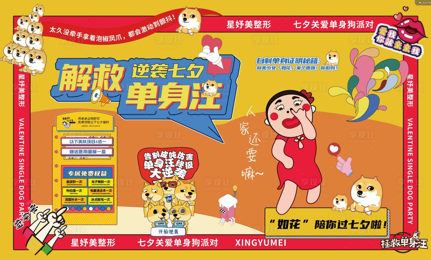 源文件下载【享设计】搜索编号：54240011895435822【七夕活动卡通背景墙】