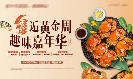 源文件下載【地產(chǎn)國(guó)慶黃金周螃蟹活動(dòng)背景板】編號(hào)：62620012450719187